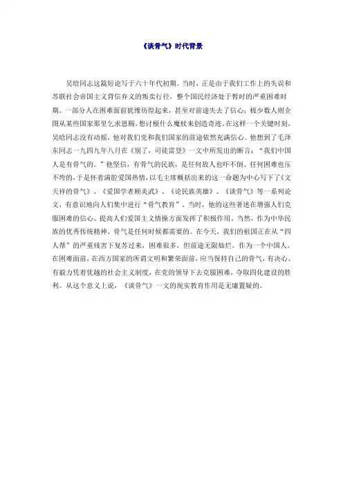 《谈骨气》时代背景.