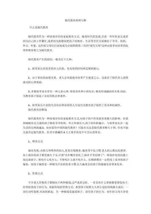 隔代教育的利与弊