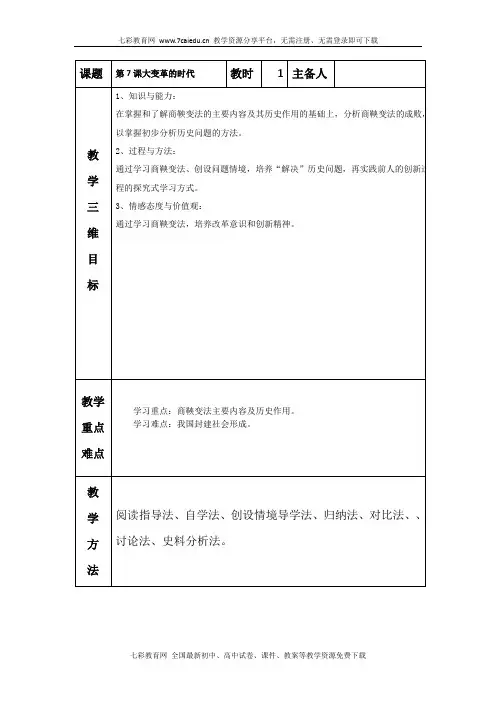 历史七年级上人教新课标第7课大变革的时代教案(精)