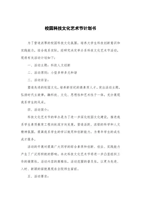 校园科技文化艺术节计划书