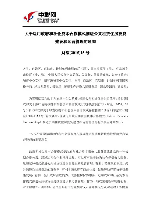 (财综[2015]15号)关于运用政府和社会资本合作模式推进公共租赁住房投资建设和运营管理的通知