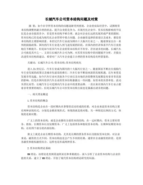 长城汽车公司资本结构问题及对策