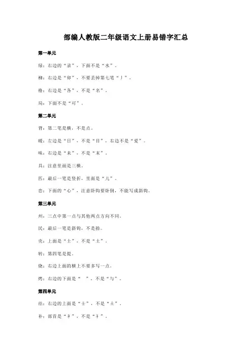 部编人教版二年级语文上册易错字汇总