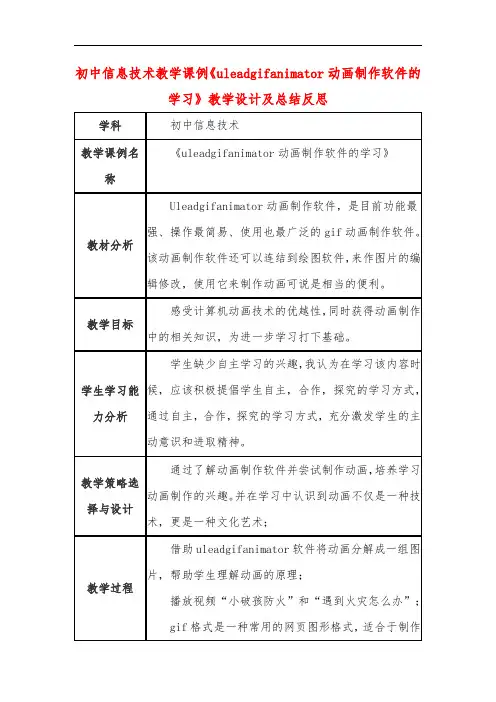 初中信息技术教学课例《uleadgifanimator动画制作软件的学习》教学设计及总结反思