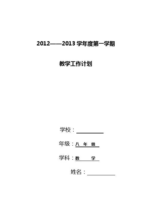 北师大版八年级上册数学教学工作计划 2