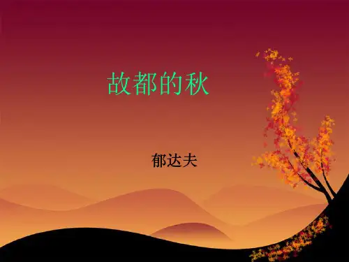 【现代散文2】《故都的秋》