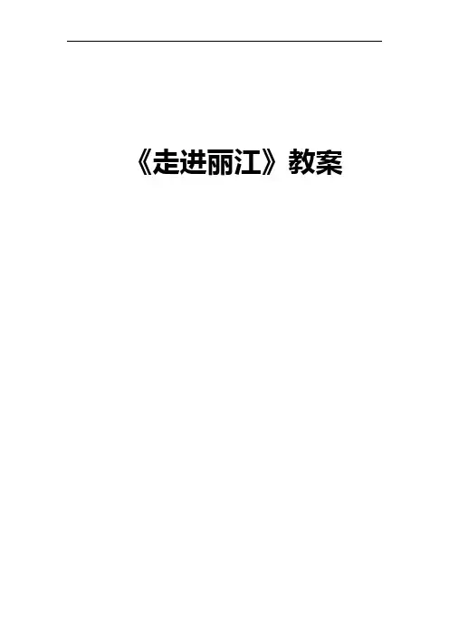 《走进丽江》教案