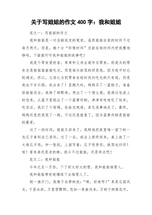 关于写姐姐的作文400字：我和姐姐_作文
