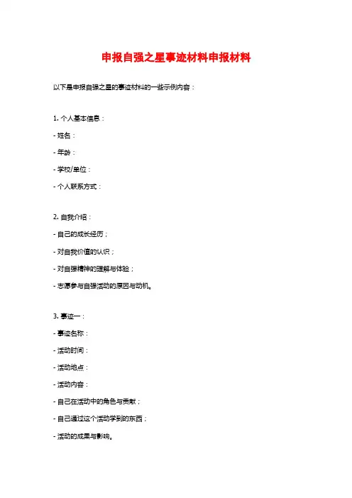 申报自强之星事迹材料申报材料