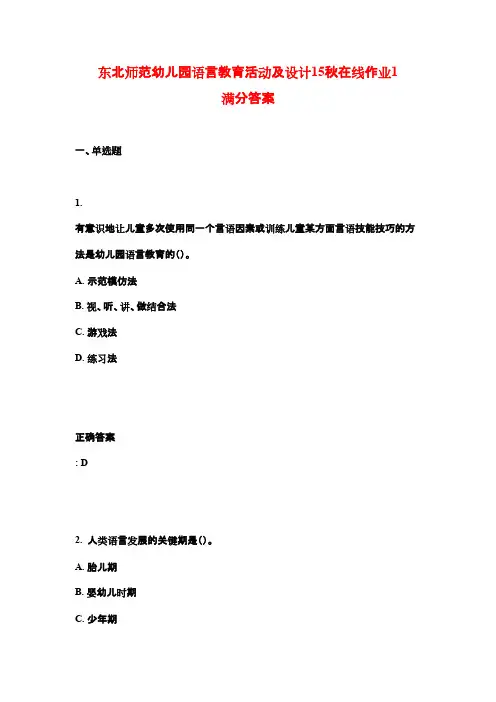 东北师范幼儿园语言教育活动及设计15秋在线作业1满分答案