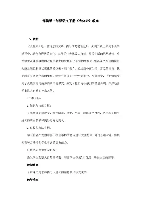 部编版三年级语文下册《火烧云》教案