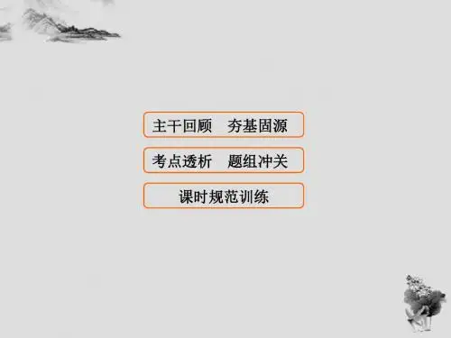 《高考领航》2018年高考物理大一轮复习学案课件第2章-第2节力的合成与分解