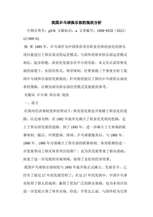 我国乒乓球俱乐部的现状分析