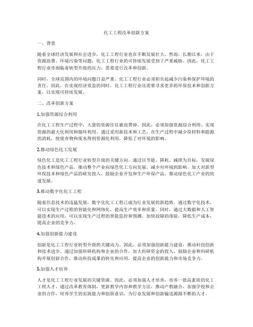 化工工程改革创新方案