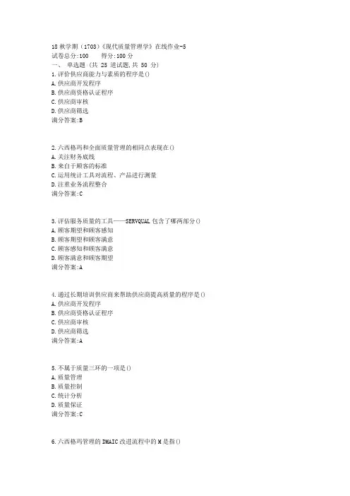 南开大学18秋学期(1703)《现代质量管理学》在线作业答案1