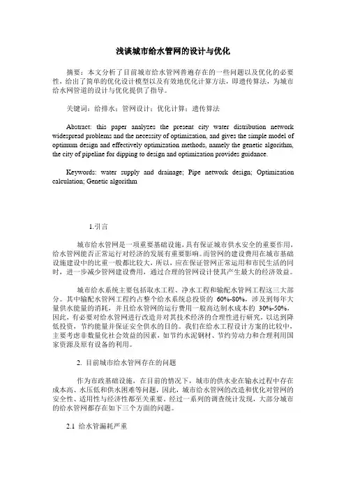 浅谈城市给水管网的设计与优化