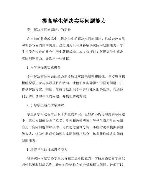 提高学生解决实际问题能力