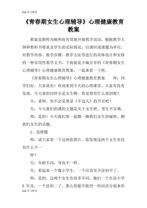 【K12学习】《青春期女生心理辅导》心理健康教育教案