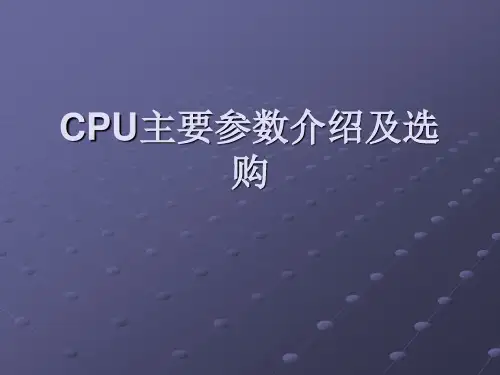cpu主要参数及选购