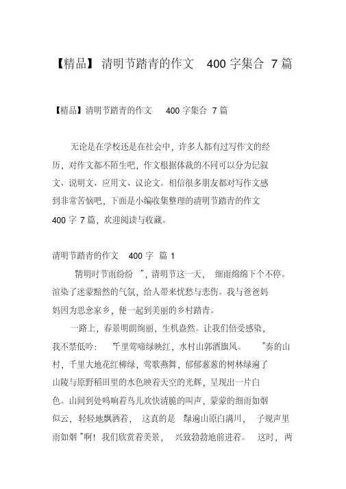 2020年-2021年【精品】清明节踏青的作文400字集合7篇