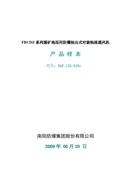 FBCDZ系列煤矿地面用防爆抽出式对旋轴流通风机