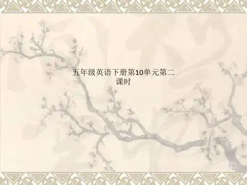 五年级英语下册第10单元第二课时