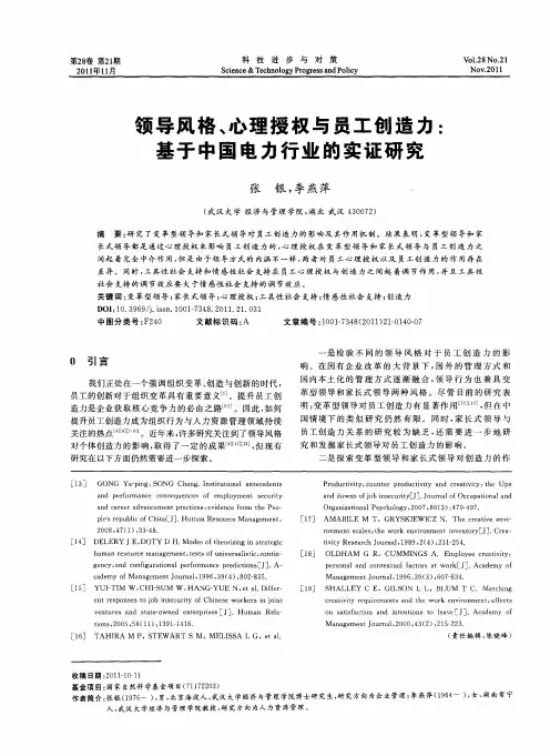 领导风格、心理授权与员工创造力：基于中国电力行业的实证研究