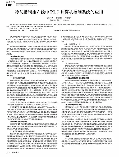冷轧带钢生产线中PLC计算机控制系统的应用