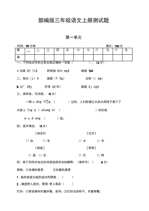 【好卷】部编版小学三年级语文上册第一单元测试题及答案1