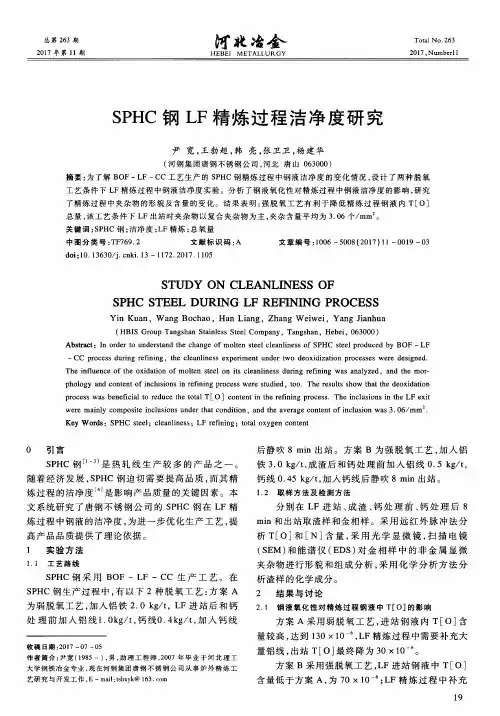 SPHC钢LF精炼过程洁净度研究