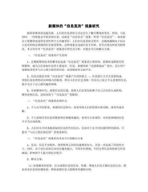 新媒体的“信息茧房”现象研究 2