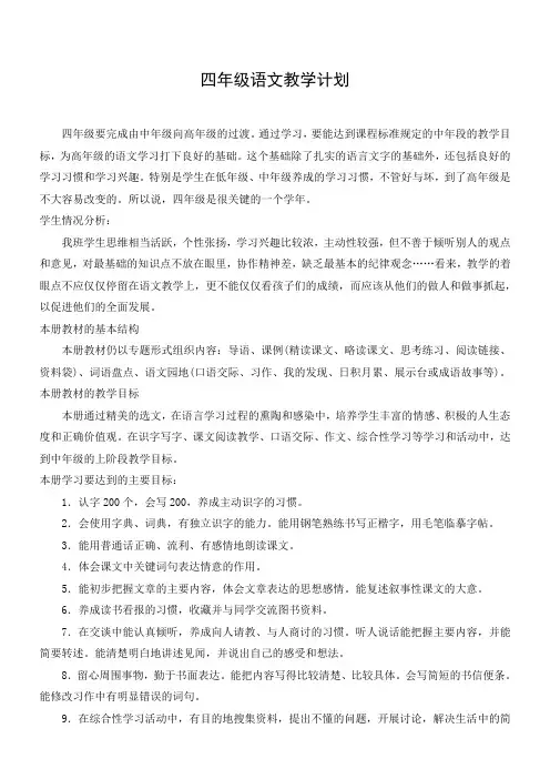 人教版小学四年级语文上册教学计划
