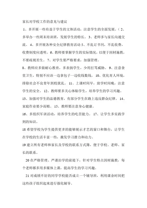 家长对学校工作的意见与建议