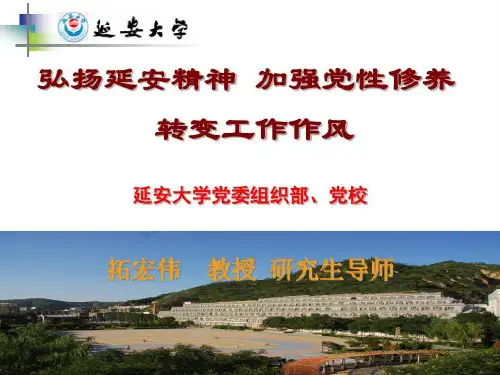 延安精神、党性修养工作作风54页PPT