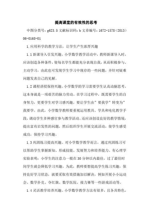 提高课堂有效性思考