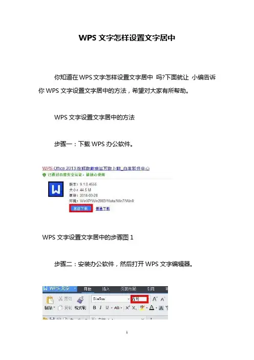 WPS文字怎样设置文字居中