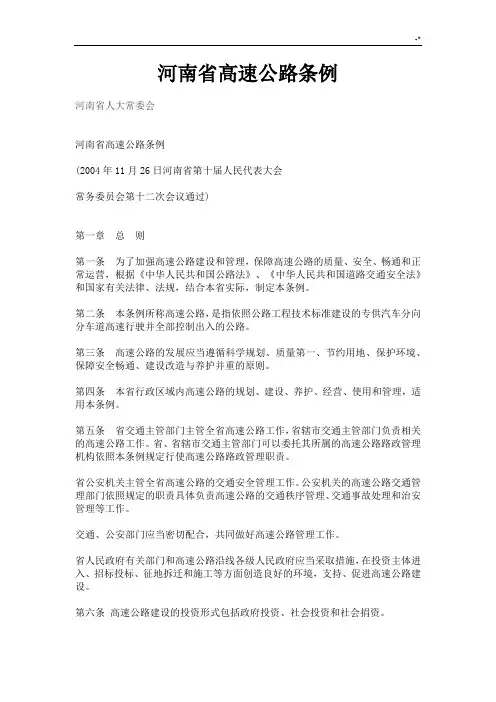 河南地区高速公路条例