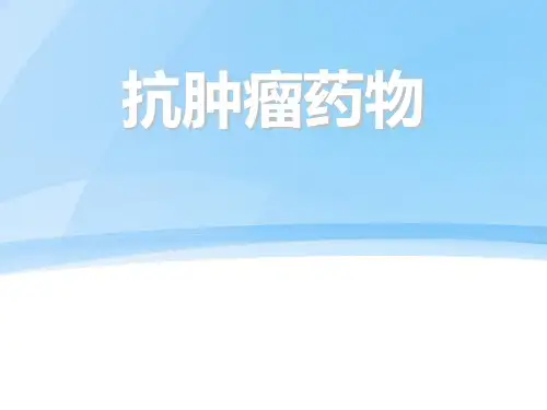 抗肿瘤药物PPT课件