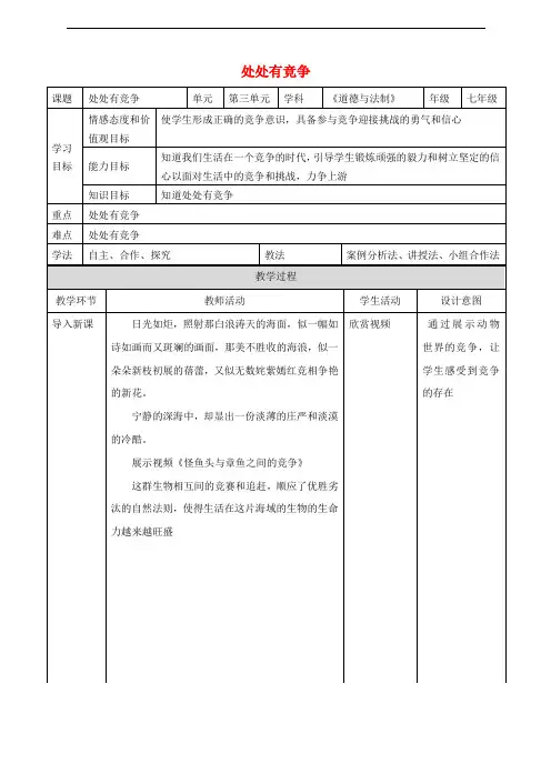 七年级道德与法治下册 第三单元 一起成长 第八课 生命的林子 第1框 处处有竞争教案 人民版