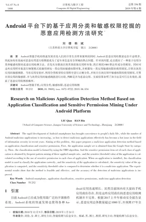 Android平台下的基于应用分类和敏感权限挖掘的恶意应用检测方法研究