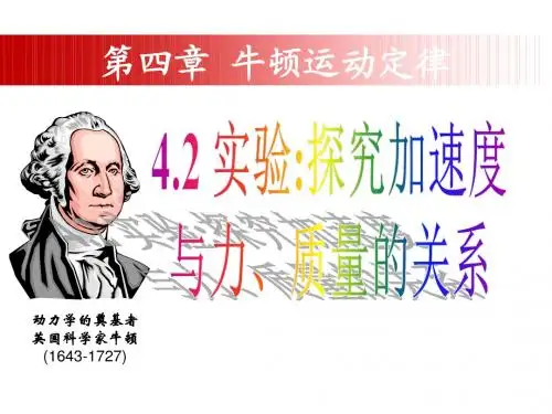 第2节__实验探究加速度和力质量的关系ii