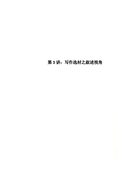 第3讲：写作选材之叙述视角
