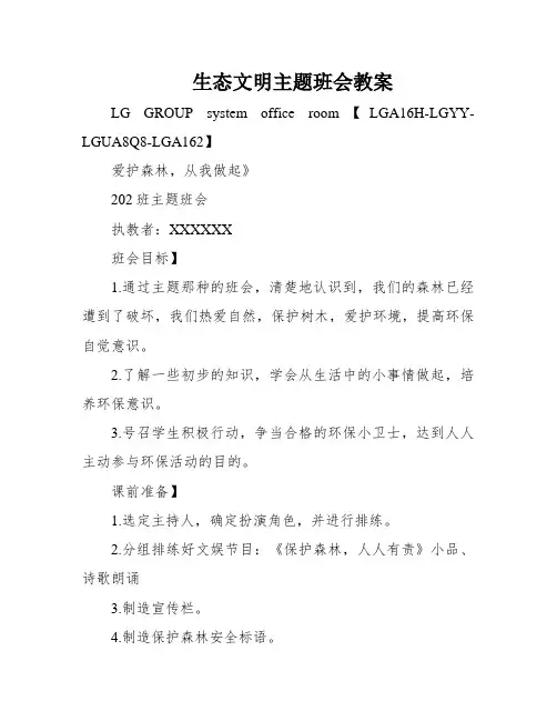 生态文明主题班会教案