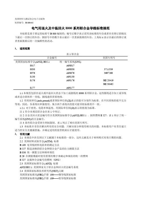 ASTM B800-05 电气用退火及中温回火8000系列铝合金导线标准规范(中文)