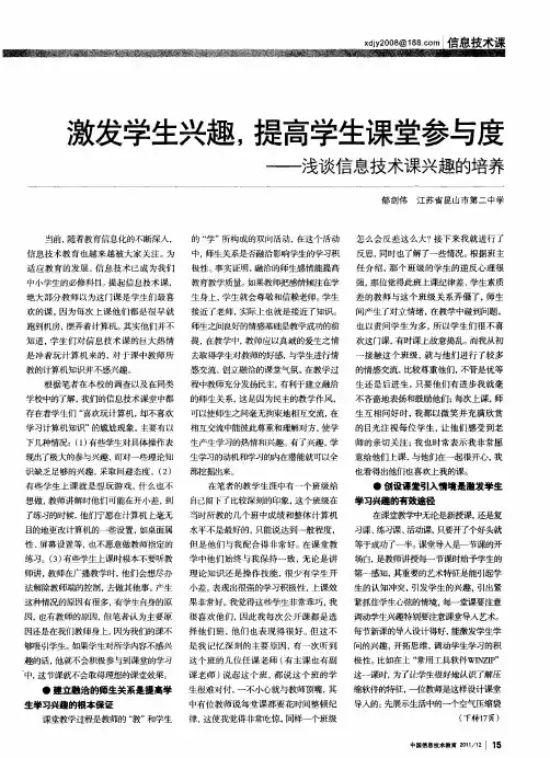 激发学生兴趣,提高学生课堂参与度——浅谈信息技术课兴趣的培养