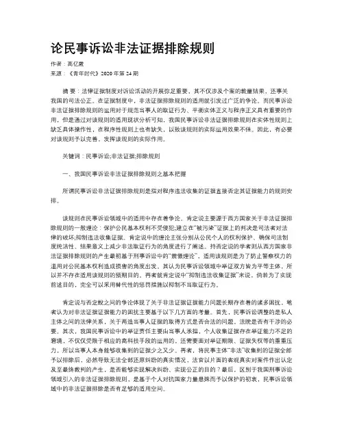 论民事诉讼非法证据排除规则