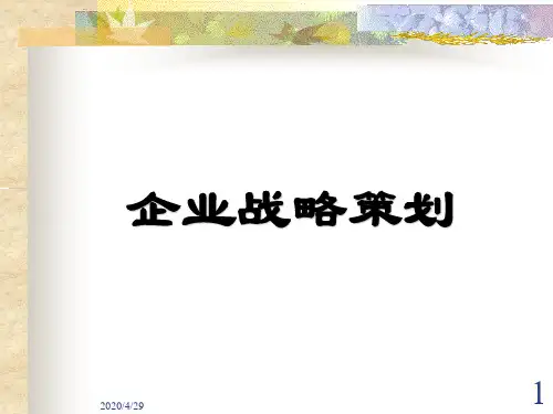 企业战略策划(讲座)