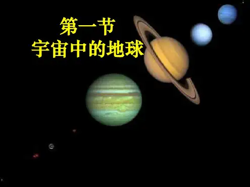 11宇宙中的地球