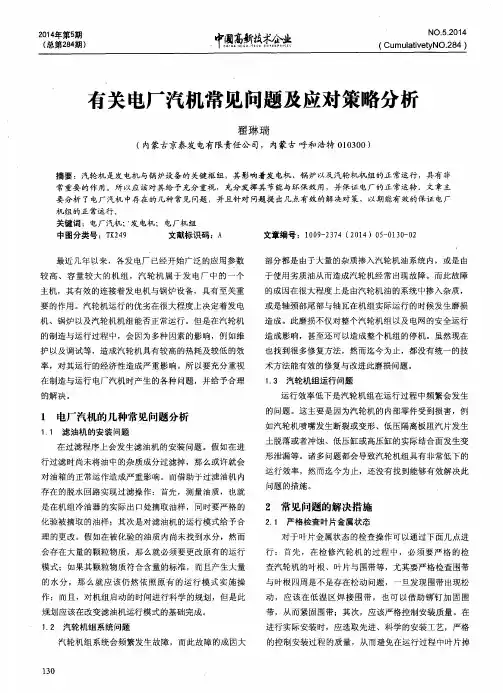 有关电厂汽机常见问题及应对策略分析