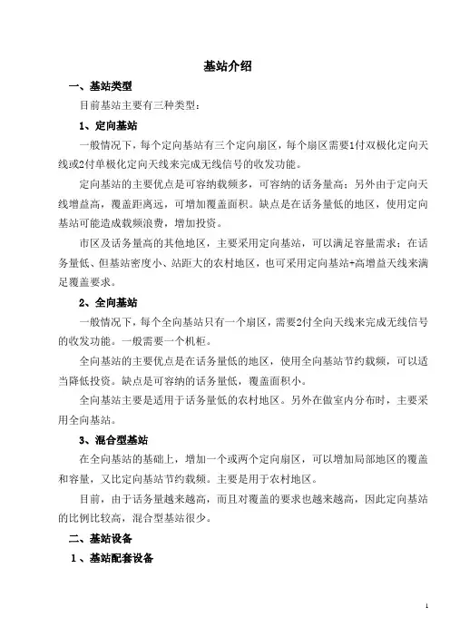 基站详细介绍